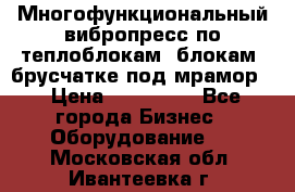 Многофункциональный вибропресс по теплоблокам, блокам, брусчатке под мрамор. › Цена ­ 350 000 - Все города Бизнес » Оборудование   . Московская обл.,Ивантеевка г.